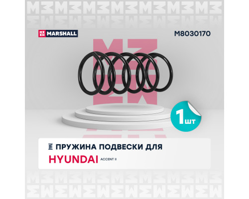 Пружина подвески передн. Hyundai Accent 99- (M8030170) Пружина подвески передн. Hyundai Accent 99- (M8030170)