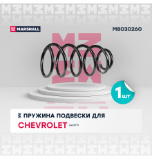 Пружина подвески передн. Chevrolet Lacetti 03- (1.4, 1.6) (M8030260)