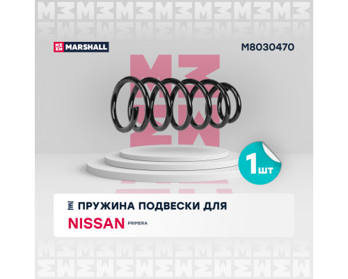 Пружина подвески задн. Nissan Primera 02- (M8030470) Пружина подвески задн. Nissan Primera 02- (M8030470)
