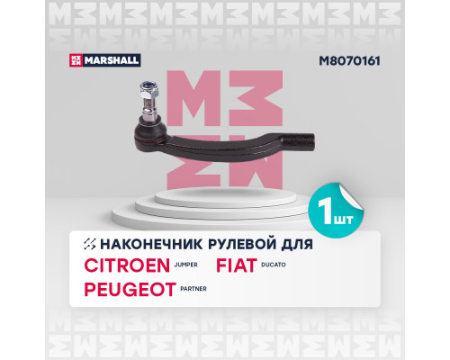 Наконечник рулевой лев. Citroen Jumper 06-; Fiat Ducato 06-; Peugeot Boxer 02- (M8070161)