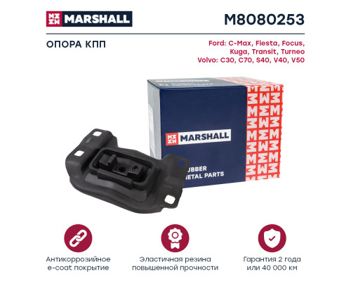 Опора КПП задняя FORD C-MAX 03-, FIESTA 08-, FOCUS 04-, KUGA 08-, TRANSIT 14-