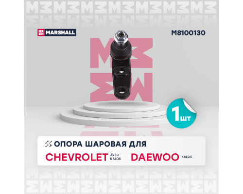 Опора шаровая лев./прав. Chevrolet Aveo 03- (M8100130) Опора шаровая лев./прав. Chevrolet Aveo 03- (M8100130)