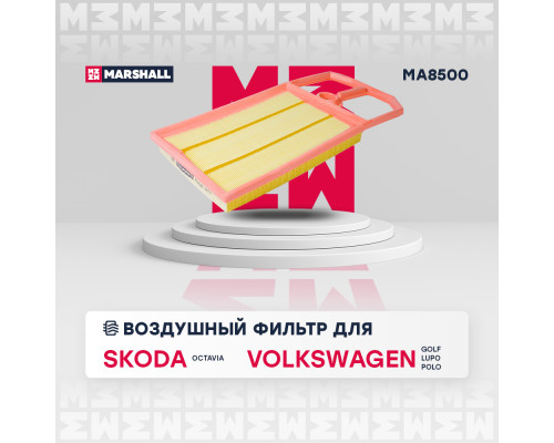 Фильтр воздушный SKODA OCTAVIA 96-; VOLKSWAGEN BORA 98-, GOLF 97-, POLO 94-