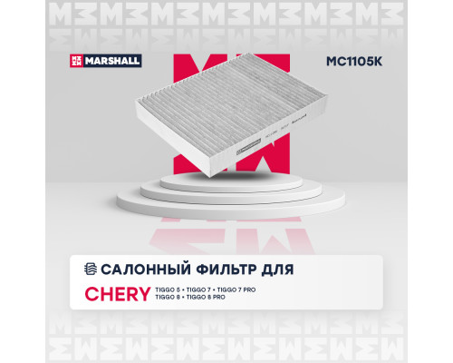 Фильтр салонный угольный CHERY TIGGO 4 PRO 20-, TIGGO 7 PRO MAX 22-; OMODA C5 22-