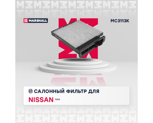 Фильтр салонный угольный NISSAN NV200 09-, TIIDA 04-