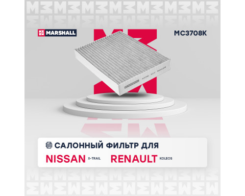 Фильтр салонный угольный RENAULT KOLEOS 16-; NISSAN X-TRAIL 13-