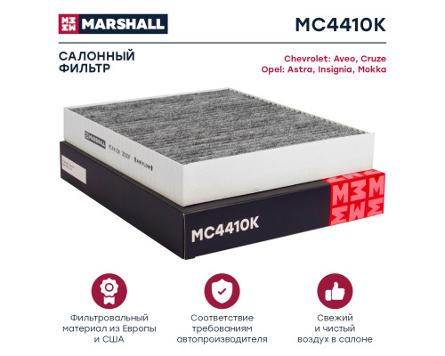 Фильтр салонный угольный CHEVROLET AVEO 11-, CRUZE 08-; OPEL ASTRA 04-, ZAFIRA 11-