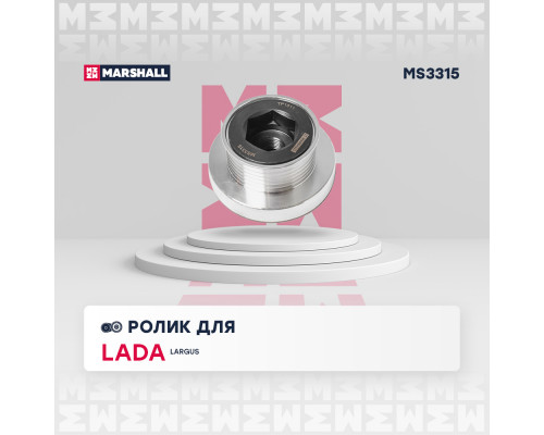 Ролик прив. ремня Lada Largus 12-; Nissan Almera II 00-; Renault Duster I 11- / Logan I 04- (MS3315) Ролик прив. ремня Lada Largus 12-; Nissan Almera II 00-; Renault Duster I 11- / Logan I 04- (MS3315)