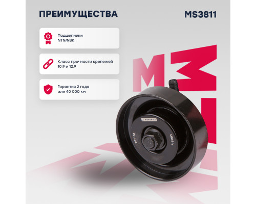 Ролик прив. ремня Hyundai: Accent II 00-, Getz 05-, Tucson 04-; Kia: Ceed 07-, Spectra 04-, Rio II 05- (MS3811) Ролик прив. ремня Hyundai: Accent II 00-, Getz 05-, Tucson 04-; Kia: Ceed 07-, Spectra 04-, Rio II 05- (MS3811)