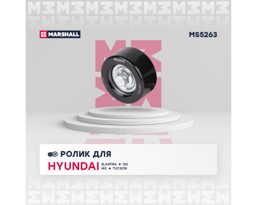 Ролик прив. ремня Hyundai: Elantra 11-, i30 12-, i40 11-, Tucson 15-; Kia: Optima IV 16-, Sportage 10- (MS5263) Ролик прив. ремня Hyundai: Elantra 11-, i30 12-, i40 11-, Tucson 15-; Kia: Optima IV 16-, Sportage 10- (MS5263)