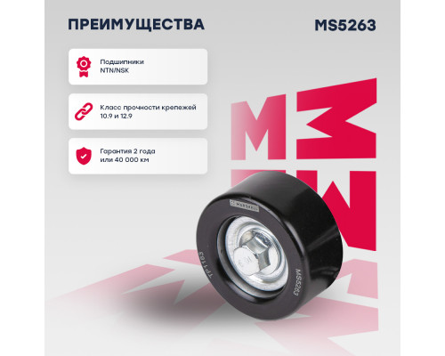 Ролик прив. ремня Hyundai: Elantra 11-, i30 12-, i40 11-, Tucson 15-; Kia: Optima IV 16-, Sportage 10- (MS5263) Ролик прив. ремня Hyundai: Elantra 11-, i30 12-, i40 11-, Tucson 15-; Kia: Optima IV 16-, Sportage 10- (MS5263)