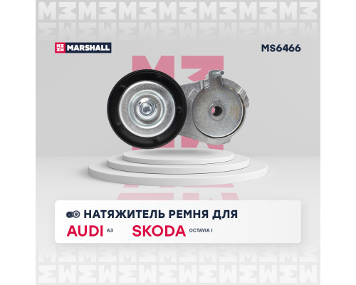Натяжитель прив. ремня Audi A3 (8L, 8P) 96-; Skoda Octavia I (A4) 96-; VW Golf IV 97- (MS6466) Натяжитель прив. ремня Audi A3 (8L, 8P) 96-; Skoda Octavia I (A4) 96-; VW Golf IV 97- (MS6466)