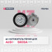 Натяжитель прив. ремня Audi A3 (8L, 8P) 96-; Skoda Octavia I (A4) 96-; VW Golf IV 97- (MS6466)