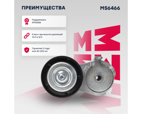Натяжитель прив. ремня Audi A3 (8L, 8P) 96-; Skoda Octavia I (A4) 96-; VW Golf IV 97- (MS6466) Натяжитель прив. ремня Audi A3 (8L, 8P) 96-; Skoda Octavia I (A4) 96-; VW Golf IV 97- (MS6466)