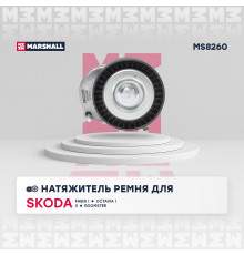 Натяжитель прив. ремня Skoda Fabia I 99- / Octavia I (A4), II (A5) 04-; VW Golf III-VI 91- / Lupo 98- (MS8260)