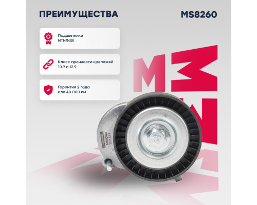 Натяжитель прив. ремня Skoda Fabia I 99- / Octavia I (A4), II (A5) 04-; VW Golf III-VI 91- / Lupo 98- (MS8260) Натяжитель прив. ремня Skoda Fabia I 99- / Octavia I (A4), II (A5) 04-; VW Golf III-VI 91- / Lupo 98- (MS8260)