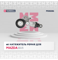 Натяжитель прив. ремня Mazda 3 III (BM) 13- / 6 III (GJ) 12- / CX-5 I, II 11- (MS8286)