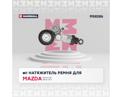 Натяжитель прив. ремня Mazda 3 III (BM) 13- / 6 III (GJ) 12- / CX-5 I, II 11- (MS8286) Натяжитель прив. ремня Mazda 3 III (BM) 13- / 6 III (GJ) 12- / CX-5 I, II 11- (MS8286)