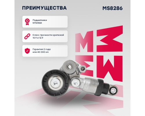 Натяжитель прив. ремня Mazda 3 III (BM) 13- / 6 III (GJ) 12- / CX-5 I, II 11- (MS8286) Натяжитель прив. ремня Mazda 3 III (BM) 13- / 6 III (GJ) 12- / CX-5 I, II 11- (MS8286)
