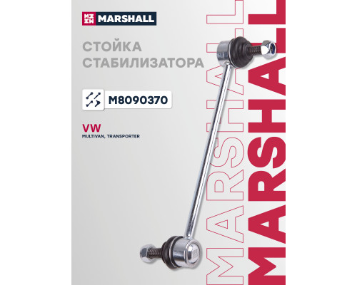 Стойка стабилизатора передняя VOLKSWAGEN MULTIVAN 03-, TRANSPORTER 03-