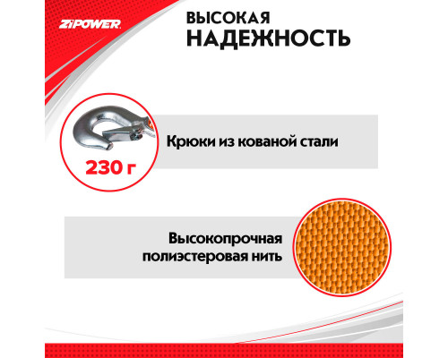 Трос буксировочный, ленточный, 5 м, усилие 5 т. ZiPOWER