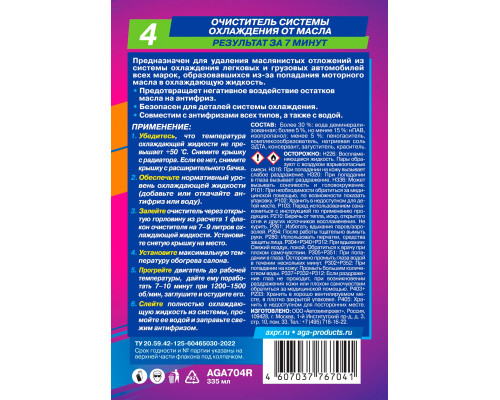 Очиститель системы охлаждения от масла R4, AGA