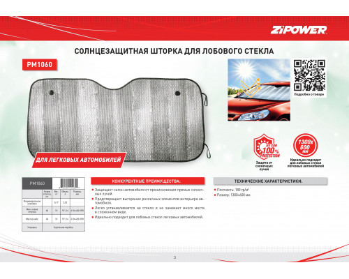 Солнцезащитная шторка для лобового стекла автомобилей. 1300х600 мм.‎