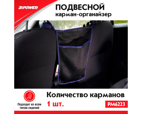 Подвесной карман-органайзер ZiPOWER