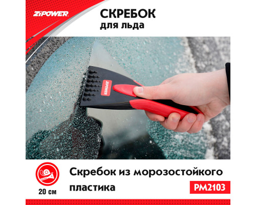 Скребок для льда. Длина 20 см. Ширина 8 см. ZiPOWER