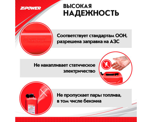 Канистра для топлива ZiPOWER (10 л.) Цвет - красный.