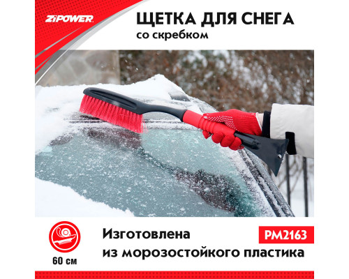 Щетка для снега со скребком 60 см. ZiPOWER
