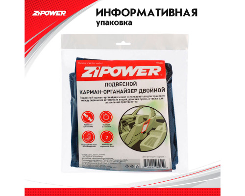 Подвесной карман-органайзер двойной ZiPOWER