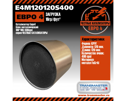 E4M120120S400 Transmaster Пламегаситель универсальный