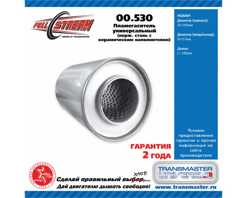 00.530 Transmaster Пламегаситель универсальный