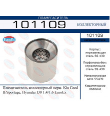 101109 EuroEX Пламегаситель универсальный