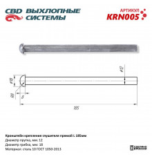 KRN005 CBD Кронштейн глушителя