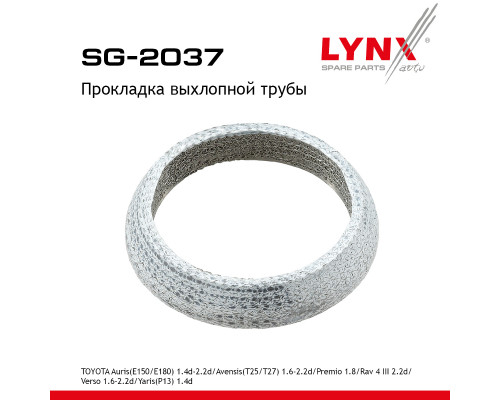 SG-2037 Lynx Кольцо глушителя для Toyota Auris (E18) 2012-2018