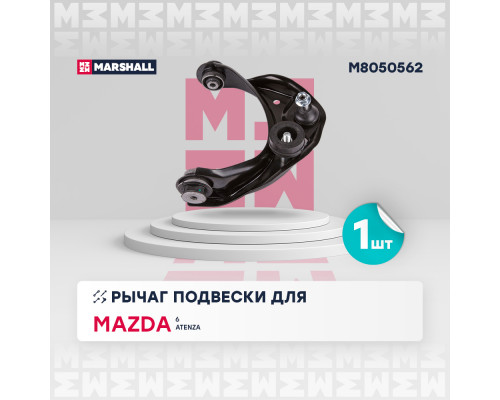 M8050562 Marshall Рычаг передний верхний правый для Mazda Mazda 6 (GH) 2007-2013