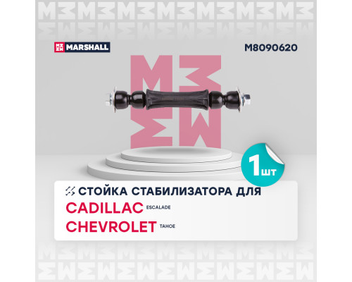 M8090620 Marshall Стойка переднего стабилизатора