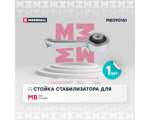 M8090161 Marshall Стойка переднего стабилизатора левая