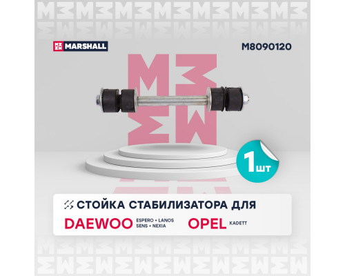 M8090120 Marshall Стойка переднего стабилизатора