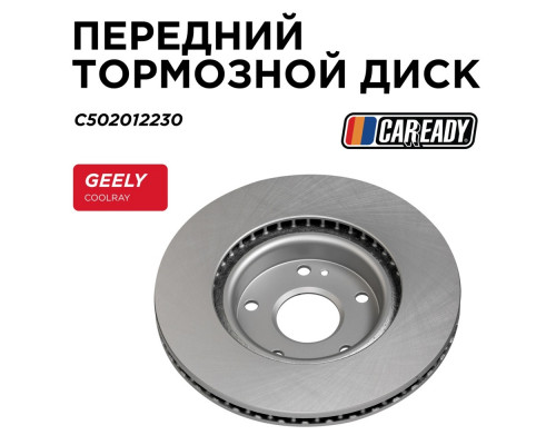 C502012230 Caready Диск тормозной передний вентилируемый для Geely Coolray (SX11) 2018>