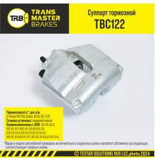 TBC122 Transmaster Суппорт тормозной передний правый