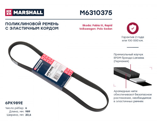 M6310375 Marshall Ремень ручейковый