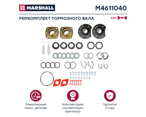 M4611040 Marshall Р/к тормозного вала для SAF Holland SKRS 1994-1999