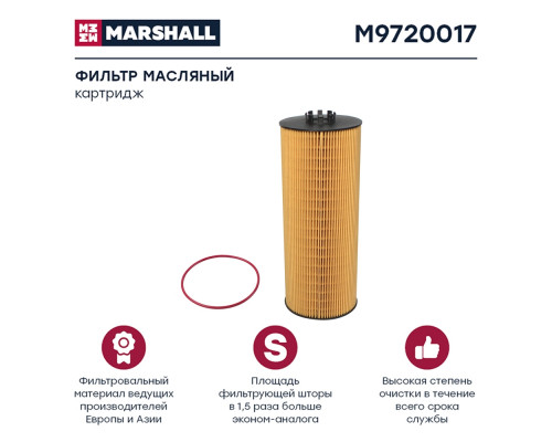 M9720017 Marshall Фильтр масляный