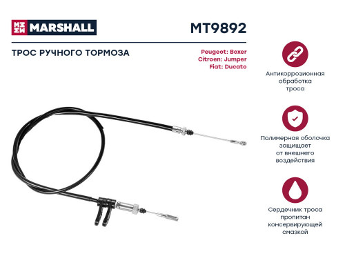 MT9892 Marshall Трос стояночного тормоза центральный