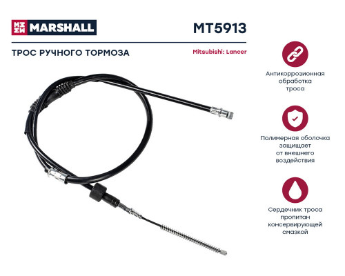 MT5913 Marshall Трос стояночного тормоза левый для Mitsubishi Lancer (CS/Classic) 2003-2008