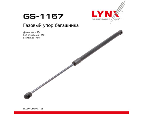 GS-1157 Lynx Амортизатор двери багажника для Skoda Octavia (A5 1Z-) 2004-2013