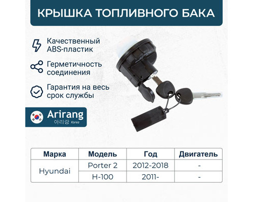 ARG15-7099 Arirang Замок лючка бензобака